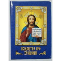 Свидетельство о крещении тв. переп.Синие на УКРАИНСКОМ языке (упаковка 50 шт)