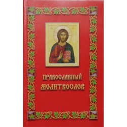 Молитвослов православный (красный) (бр, ср/ф, 94) Неугасимая лампада