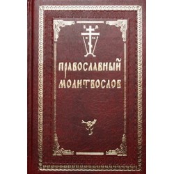 Молитвослов православный (тв мал  закладка 495/493) св. Введен. Оптина пуст-нь Тула