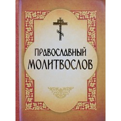 Молитвослов православный (тв мм/ф 568/8) ИБЭ