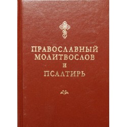 Молитвослов православный и Псалтирь (тв, 426) СПб
