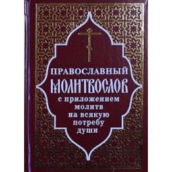 Молитвослов православный с приложением молитв на всякую потребу души (тв, 693) Отчий Дом