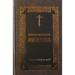 Молитвослов православный Слава Богу за все (тв. 445)Бр.И.Б.