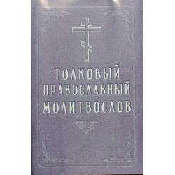 Молитвослов толковый православный (мк, 93) Сиб благ