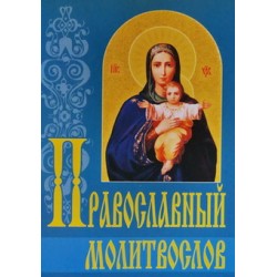 Молитвослов православный на РУССК (бр ср/ф 94/50 офсет ) ИБЭ