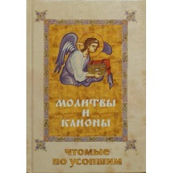 Молитвы и каноны чтомые по усопшим (тв, 189) Сибирская благозвонница