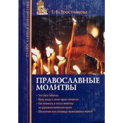 Православные молитвы. Е. В. Тростникова (тв, 349) Эксмо