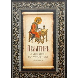 Псалтирь и молитвы по усопшим (тв, м/ф 557) М.: Сибирская благозвонница, 2012.