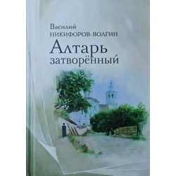 Алтарь затворённый Василий Никифоров-Волгин (381ст. тв.) Арт.мед.