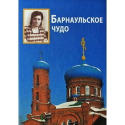 Барнаульское чудо. Андрей Устюжанин (тв,127ст.) Паломник