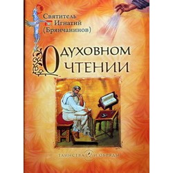 О духовном чтении     свт. Игнатий Брянчанинов     (бр ср/ф 12) Сретенский монастырь