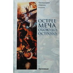 Острее меча обоюдоострого.Прт М.Козлов (Сретен,6/п.)