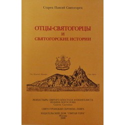 Отцы святогорцы и святогорские истории (Святая гора,16/п,сф,мп)