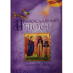 Православный пост (Срет, брш, 50/п,мф)