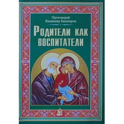 Родители как воспитатели     прот Владимир Башкиров     (бр ср/ф 26 /50.) ИБЭ