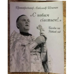 С Новым счастьем Беседы на Новый год Протопресвитер Александр Шмеман (ПСТГУ,100/п)