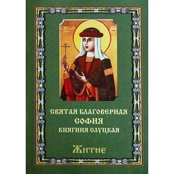 Святая благоверная София княгиня Слуцкая   Житие   (бр ср/ф 31/100) ПИ