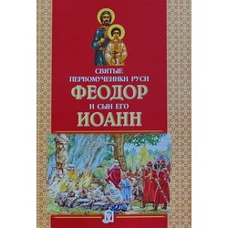 Святые первомученики Федор и сын его Иоанн (бр 16 / 50 в уп.). ИБЭ