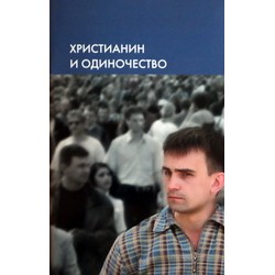 Христианин и одиночество (мк,62) Слово и дело