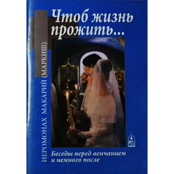 Чтоб жизнь прожить (о семье) Иером. Макарий ДБ, 40/п