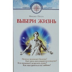 Выбери жизнь      М.Петух      (мк ср/ф 382с/14) ИБЭ