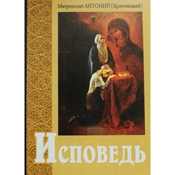 Исповедь     Митрополит Антоний Храповицкий     (мк м/ф 205/28) ИБЭ