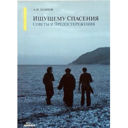 Ищущему спасения. Советы и предостережения. А. И. Осипов (мк, 61) Никея