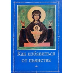 Как избавиться от пьянства (бр ср/ф 31) АНО"Китеж"