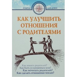 Как улучшить отношения с родителями. Для детей, взрослых и не очень  (мк ср/ф 205/28) ИБЭ