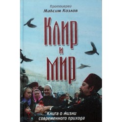 Клир и мир  Книга о жизни современного прихода  Максим Козлов  (тв.с/ф 493/10) Хр.Татианы МГУ Удл.