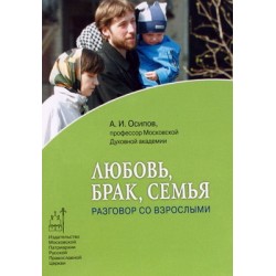 Любовь брак семья разговор со взрослыми (бр 60) Осипов А.И. ИС РПЦ