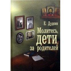 Молитесь дети за родителей (тв, 381) С-Посад/Артос-Медиа