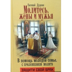 Молитесь жены и мужья. В помощь молодой семье с приложением молитв     Е.Дудкин (тв м/ф 476) Артос