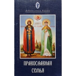 Православная семья. Добрая книга России  (мк ср/ф 226) Покров
