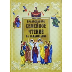 Православное Семейное чтение на каждый день (тв,367)Глаголь-Добро