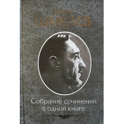 Иван Шмелев  Собрание сочинений в одной книге
