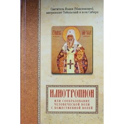 Илиотропион или сообразование...Свт.Иоанн Максимович (тв 543) Благовест