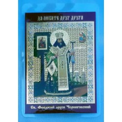 Феодосий Черниговский  икона ламин 6*9  244