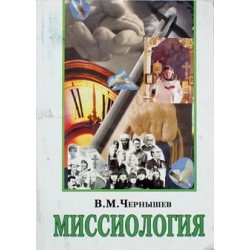 Миссиология. М. В. Чернышев (мк, 612) Общество любителей...