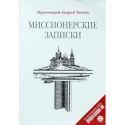 Миссионерские записки      прот Андрей Ткачев     (мк м/ф 139) Сретенский монастырь