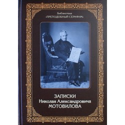Записки Николая Александровича Мотовилова (тв 413) ОД