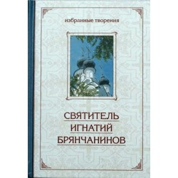 Святитель Игнатий Брянчанинов. Аскетические опыты. В 2-х томах. Сиб Благ