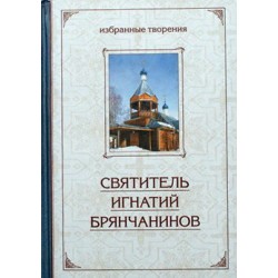 Святитель Игнатий Брянчанинов. Избранные творения. В 2-х томах. Сиб Благ