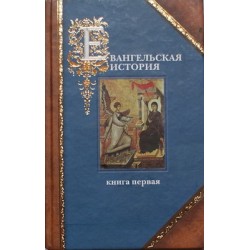 Евангельская история в трёх книгах (сине-коричневая бол 1159) Сиб благ Удл.