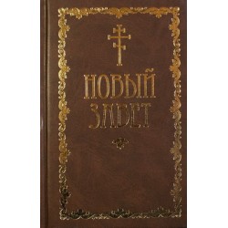 Новый Завет (тв м/ф 1376) Благовест/Св.Тр.Ионинский мон-рь