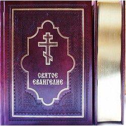 Святое Евангелие (подарочное, бордовое, под кожу, с золотом) Клин: Христианская жизнь, 639 с.