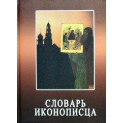 Словарь иконописца (тв, 276) СПб. Добрые намерения