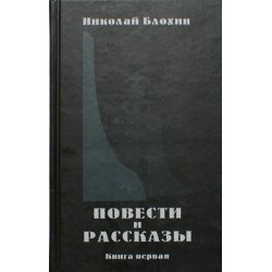 Повести и рассказы. Николай Блохин. Книга первая (тв, 255) Софтиздат