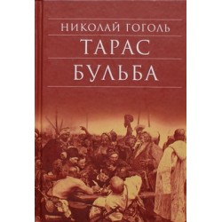 Тарас Бульба Николай Гоголь (тв, 479) Сретено