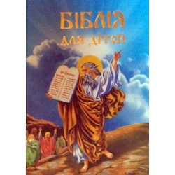Біблия для дітей (укр)ПЧЛ,2015,350стр,син.т/п б/ф2353